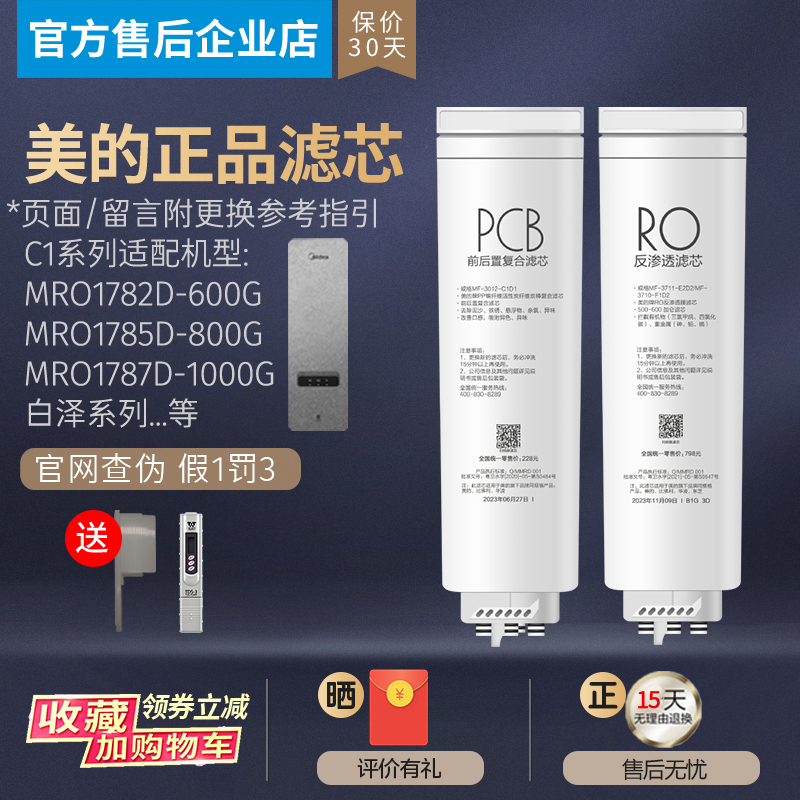 美的白泽净水机器MRO1782D-600G/1785D-800G/1787D-1000G滤芯PCB