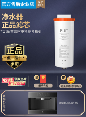 美的Master Kitchen MKJL001-RO/L001/L006A/JL006黑松露滤芯MK