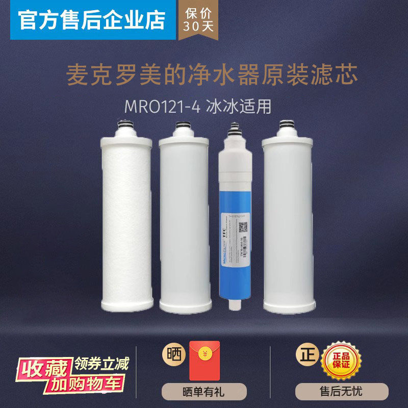 麦克罗美的冰冰净水器MRO121-4正品pp棉前置碳后置碳RO膜滤芯