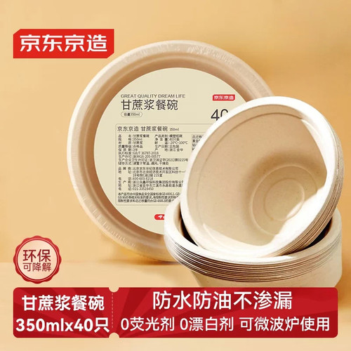 京东京造一次性碗餐盘餐具食品级烧烤露营甘蔗浆纸碗350ml40只