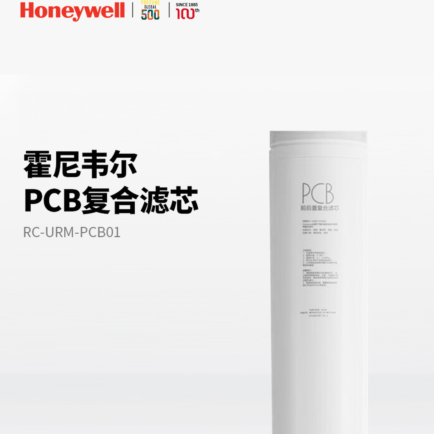 霍尼韦尔净水器滤芯ACF/MRO/RC-URM-PCB01/RO反渗透URHD1-210-M2