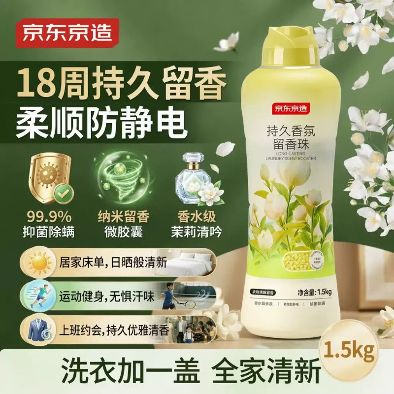 京东京造香氛艺术留香珠1.5kg（茉莉花吟）10倍留香