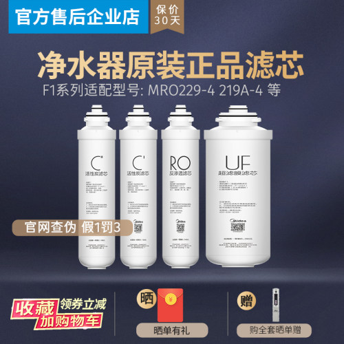 美的净水器MRO229-4 219A-4原装滤芯F1前置活性炭CUF超滤反渗透RO