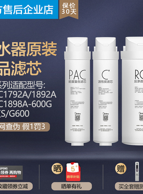 美的净水机器MROC1792A/1892A/1898A/2092-600G黑豆S/G600滤芯