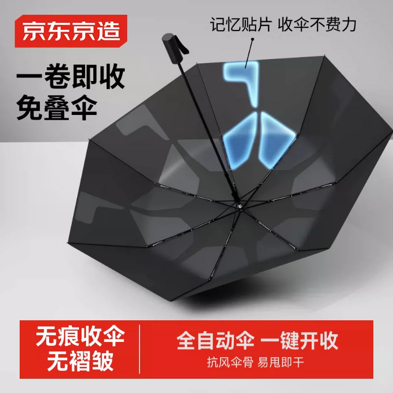 京东京造雨伞自动折叠伞妙收免叠一秒平整【黑科技-记忆折叠伞】