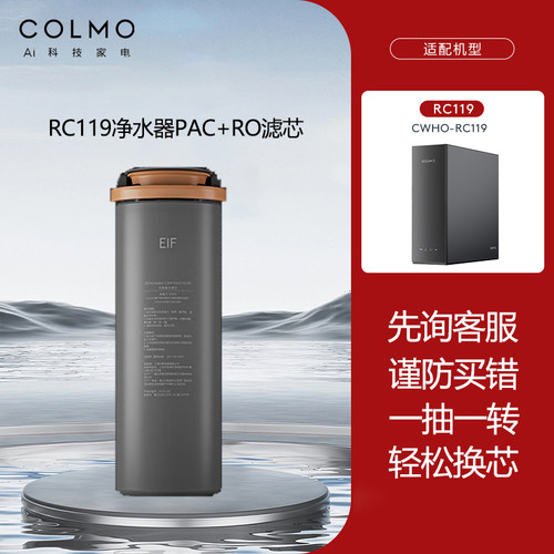 美的COLMO净热一体EIF滤芯CWHO-RC119 RB119