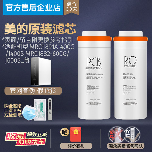 美的净水器麒麟J400/600S MROC1891A-400G 1882-600G滤芯806-2000