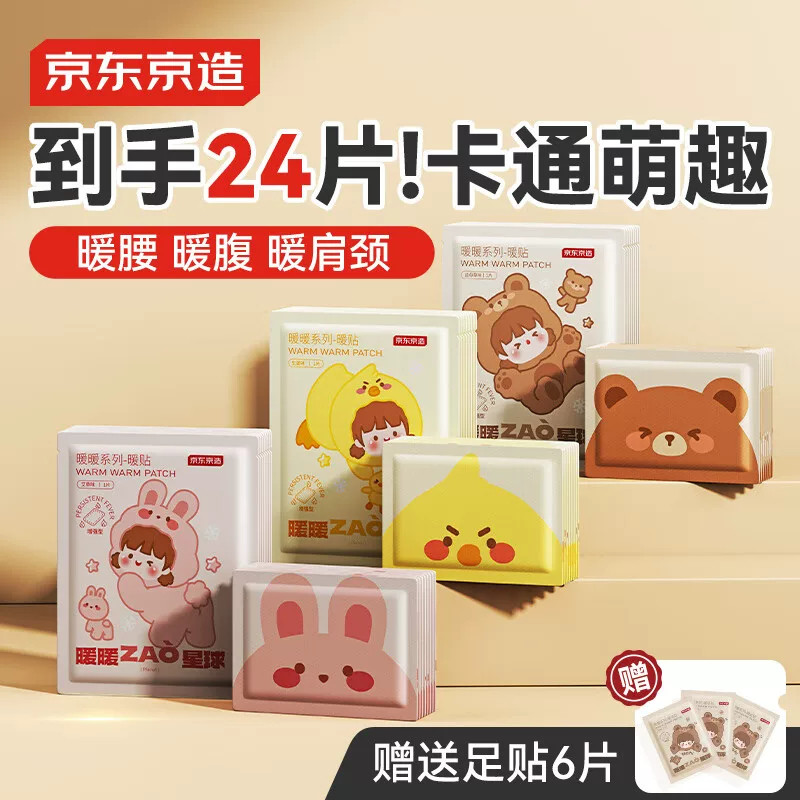 京东京造暖暖系列暖贴18片暖身贴暖腰暖腹发热贴大姨妈神器保暖