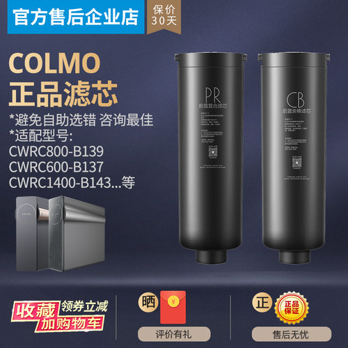 COLMO科慕净水机器CWRC800-B139/159/1400-B143/600-B137PR滤芯CB