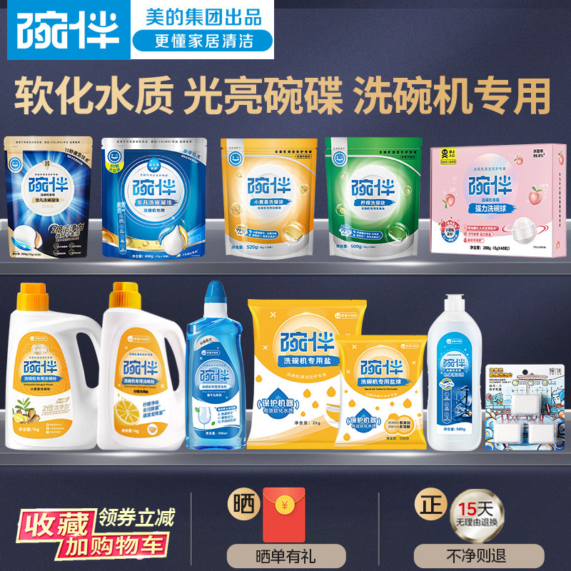 碗伴美的集团洗碗粉洗碗机专用洗涤剂软水盐四件套耗材光亮清洁剂