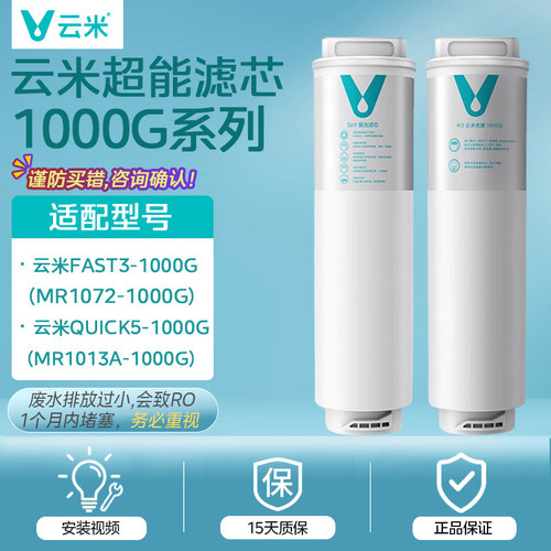 云米净水器Fast3/Quick1000G滤芯5in1 UF RO MR1013A-1000GMR1072
