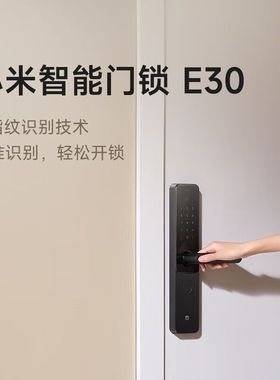小米智能门锁E30 小米指纹锁家用防盗门密码锁智能门锁智能锁门锁