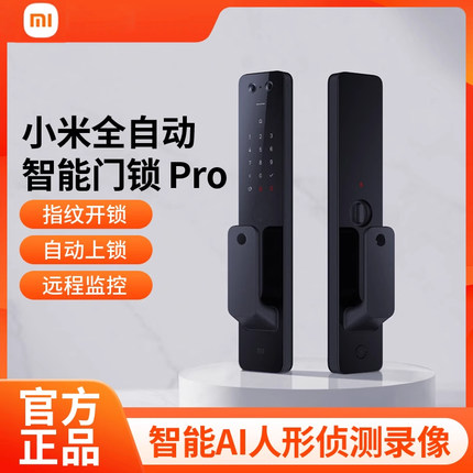 小米全自动智能门锁Pro指纹锁密码锁家用门锁电子锁监控摄像 官方