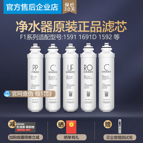 美的净水器MRU1591-50G MRU1691D-50G MRC1592-50G F1滤芯净水机