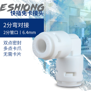 纯水机快速接头直通弯头2分快接免蓝卡隔板净水器通用规格配件