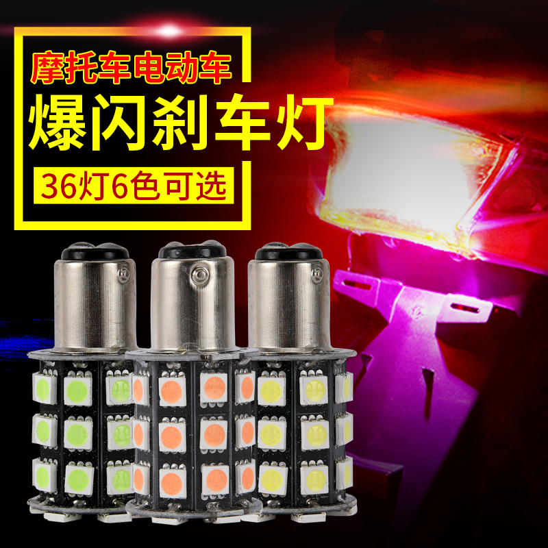 摩托车彩灯led爆闪刹车灯七彩灯泡电动车尾灯改装踏板车12v行车灯