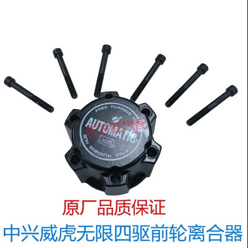 适用中兴威虎田野皮卡前轮离合器无限轴承轴头四驱自动锁止器正厂