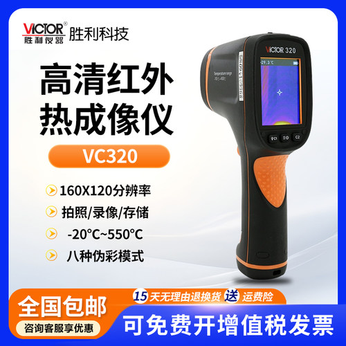 胜利VC320手持热成像仪
