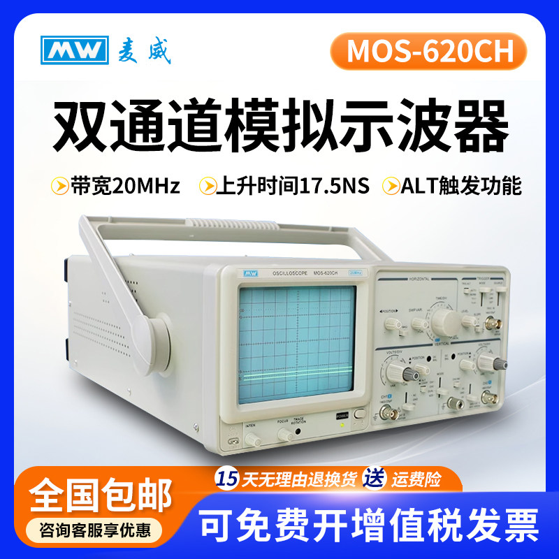 麦威MOS620CH双通道示波器