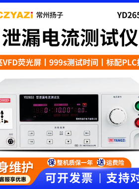 常州扬子泄漏电流测试仪YD2653/YD2653A有源无源泄露测试电器检测