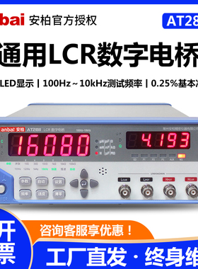 安柏AT2811经济型LCR数字电桥测试仪高精度电容电感电阻测量仪