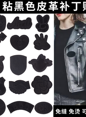 刺绣黑色自粘补丁贴皮衣服皮沙发皮包包皮革修复无痕修补装饰布贴