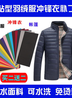 布贴羽绒服补丁贴修补贴自粘贴布冲锋衣补贴衣服补丁贴免熨烫包邮