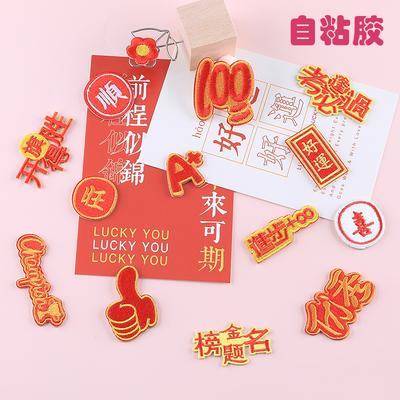文创布贴系列逢考必过布贴片语