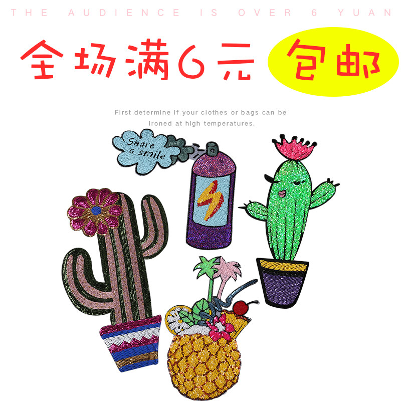 彩色植物亮片布贴大号床单装饰补丁贴衣服仙人掌破洞百搭可缝纫