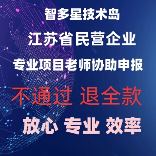 江苏省民营科技企业申报放心专业效率省民营咨询