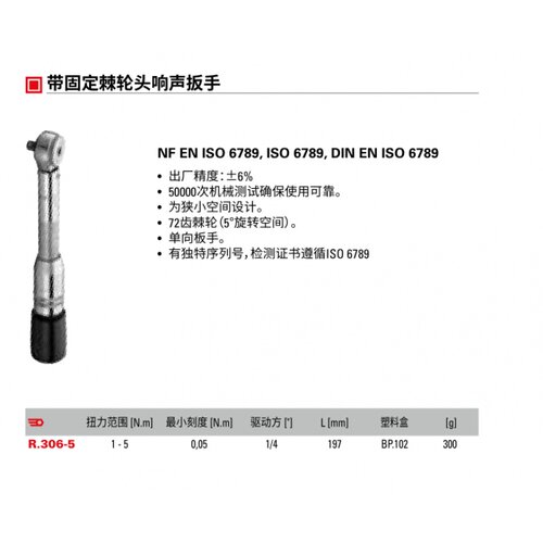进口法国FACOM 法康1-5Nm 带固定棘轮头响声扭力扭矩扳手 R.306-5