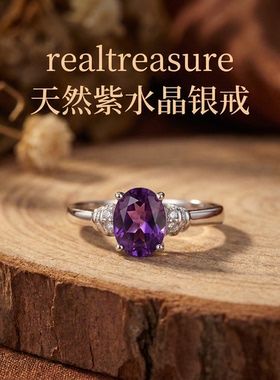 realtreasure天然紫水晶戒指  s925银镶嵌