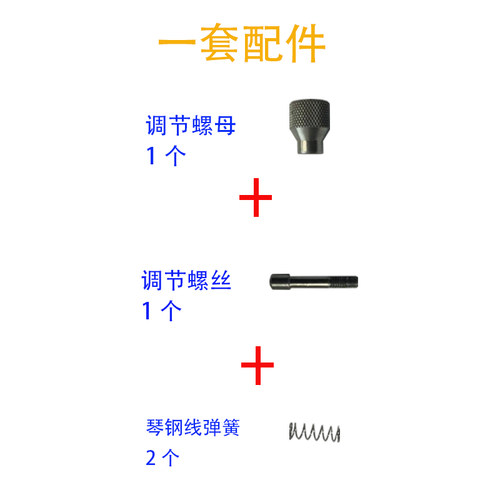 插钎控制器配件，螺丝+螺母+弹簧