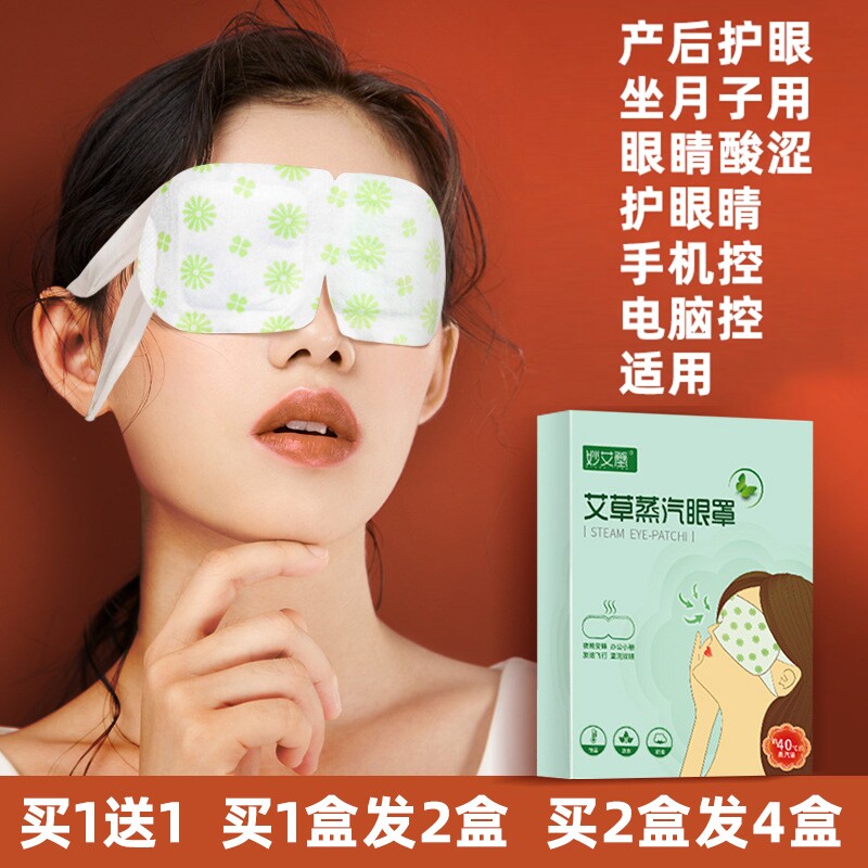 艾草蒸汽眼罩 产后坐月子护眼贴 孕产妇护眼保护热敷眼部干涩痒疼