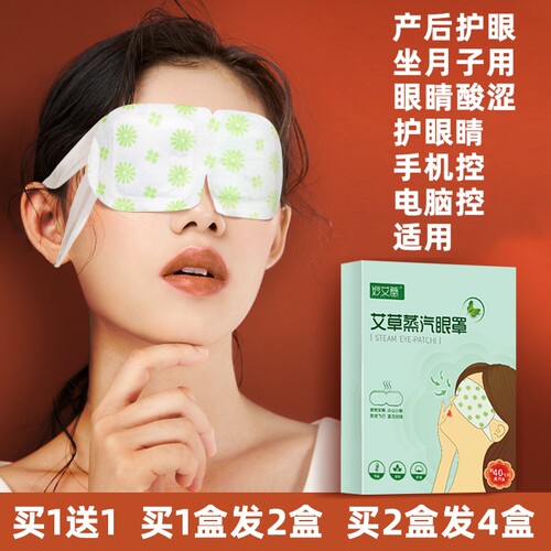艾草蒸汽眼罩 产后坐月子护眼贴 孕产妇护眼保护热敷眼部干涩痒疼