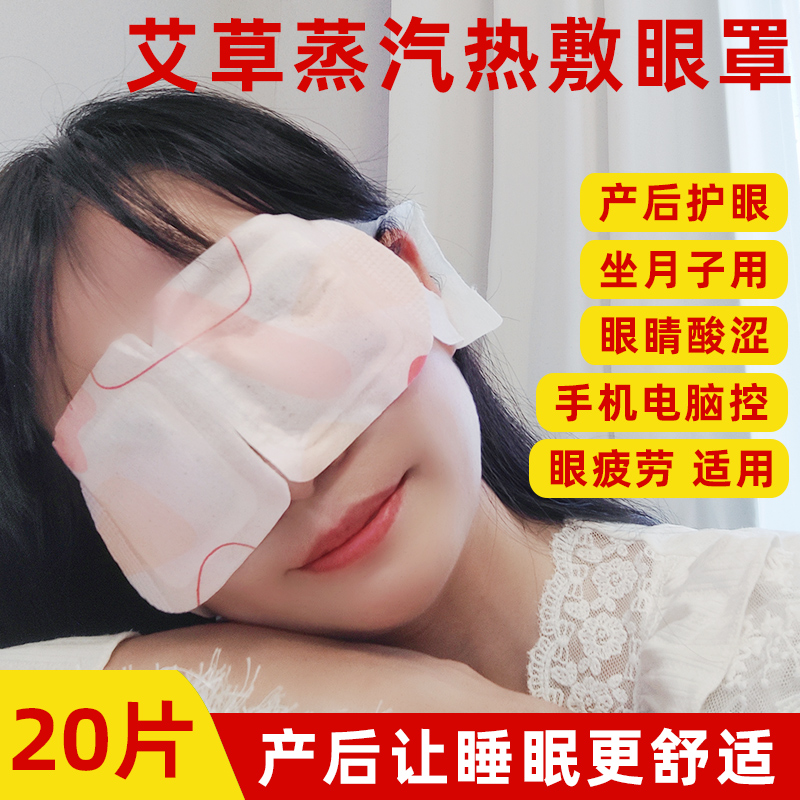 蒸汽眼罩月子哺乳期坐月子保护眼睛月子护眼月子睡眠眼罩20片眼疼