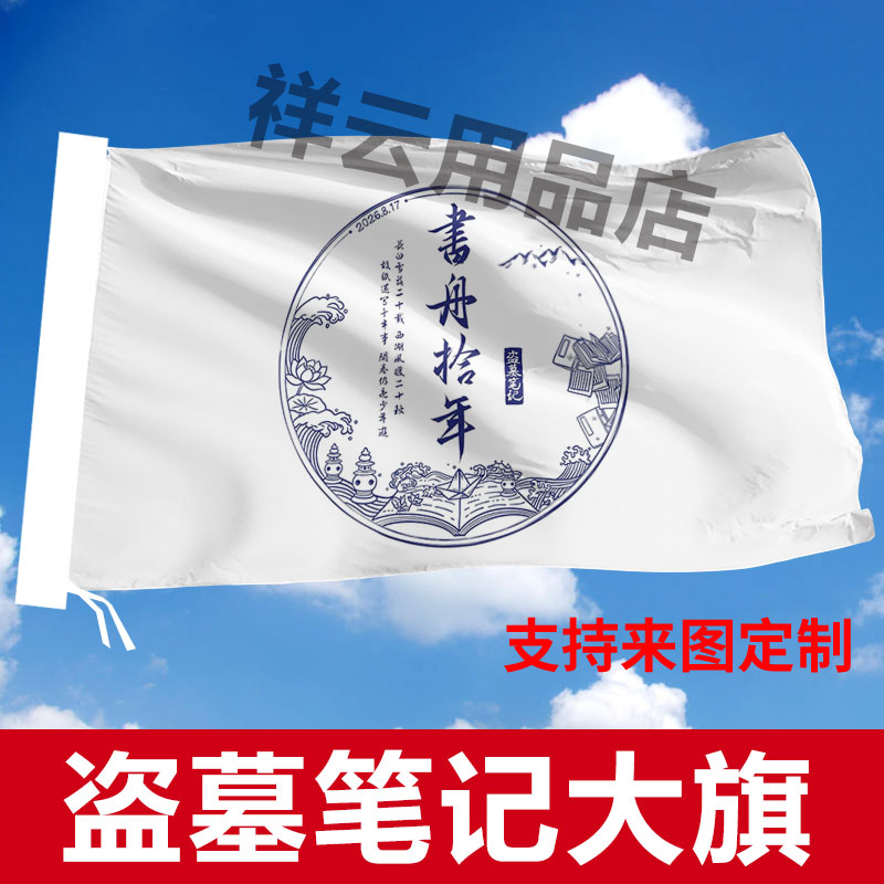盗墓笔记周边粉丝应援旗支持定制旗帜/锦旗