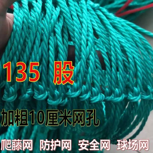 定制135股加粗10厘米网孔瓜果爬藤网养殖网安全网防护网拦球网