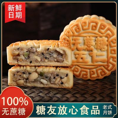 无蔗糖五仁月饼老式多口味月饼