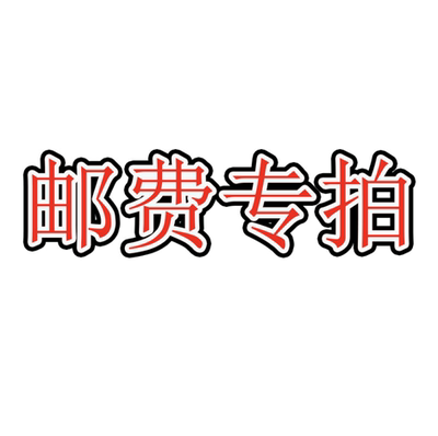 定制补差邮费差价配件