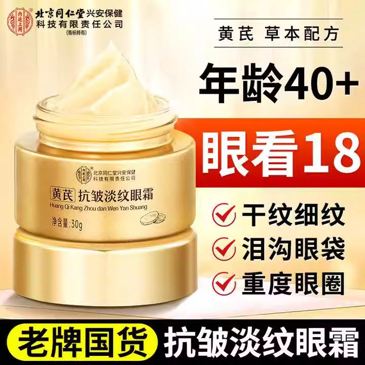 北京同仁堂内廷用黄芪淡纹眼霜去细纹眼袋黑眼圈去除神器现货包邮,美容护肤/美体/精油,眼部精华,淘宝优惠券,粉丝福利购,淘宝优惠卷