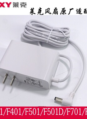 原装正品莱克LEXY电风扇充电器电源适配器F301 F401 F501DWF41