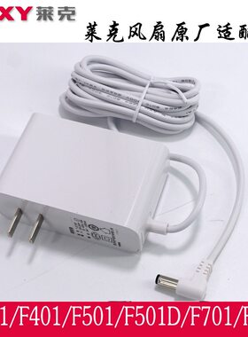 原装正品莱克LEXY电风扇充电器电源适配器F301 F401 F501DWF41