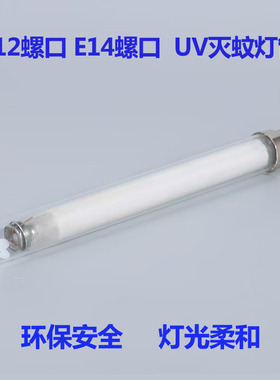 光触媒E14E12灭蚊器原装灯管电子灭蚊灯灯管家用无辐射玻璃灯管