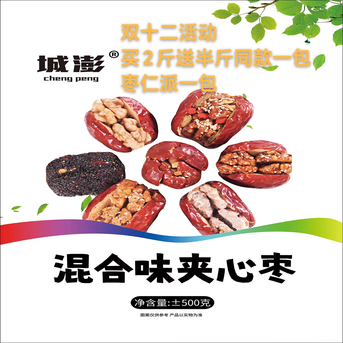 推荐新品混合味无核红枣夹核桃山西特产城澎500g独立包装厂家直销