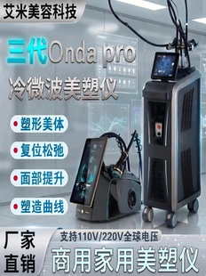 意大利三代Onda pro微波美塑仪面部身体紧致提拉塑形商用家用仪器