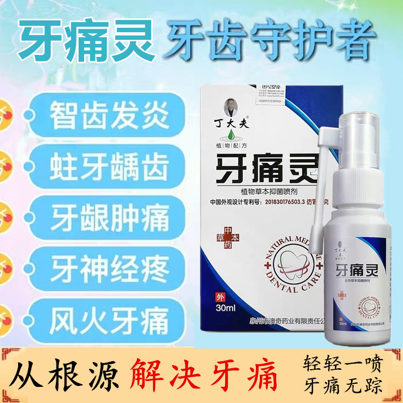 牙痛消炎 牙龈肿痛牙疼牙蛀虫牙痛立可停 速效牙痛宁喷雾剂正品