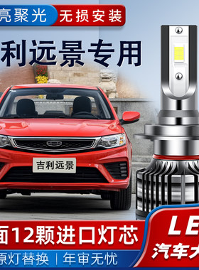 适用于10-20款吉利远景LED大灯改装远光灯近光灯前大灯泡车灯超亮