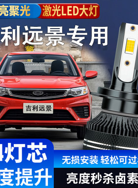 适用于06-15-20款吉利远景LED大灯改装远光近光超亮聚光汽车灯泡