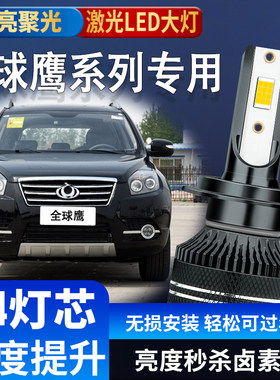 适用吉利全球鹰GX2GX7GC7LED大灯远光灯超亮近光灯聚光强光改装件